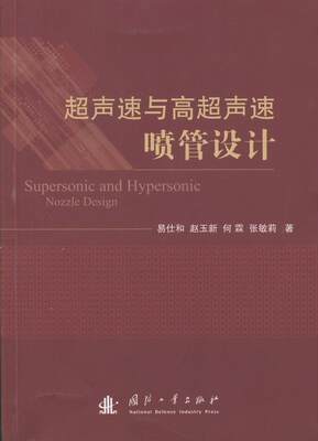 现货正版超声速与高超声速喷管设计易仕和工业技术畅销书图书籍国防工业出版社9787118090482