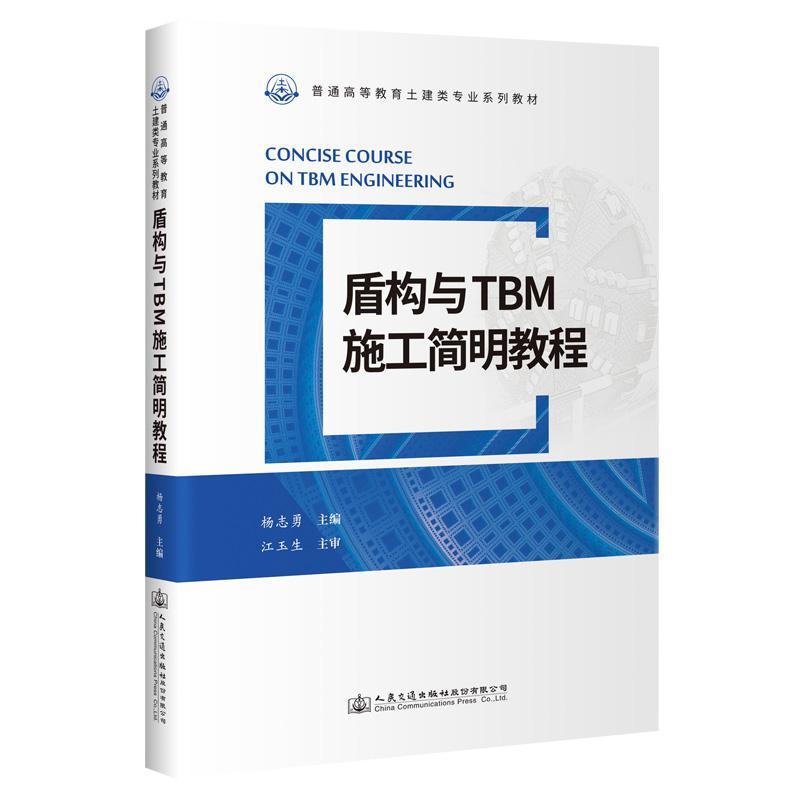 正版盾构与TBM施工简明教程杨志勇交通运输书籍