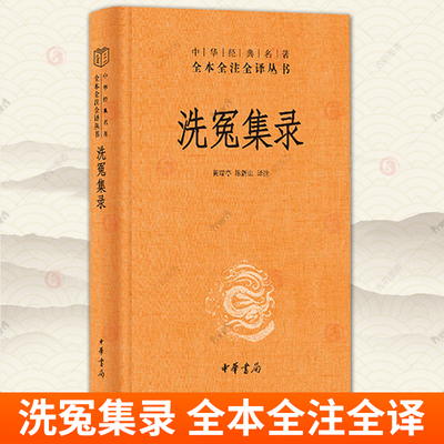洗冤集录 中华经典名著全本全注全译 陈新山译 划时代的法医学奠基之作 大宋提刑官宋慈的毕生心血 中华书局 历史书籍