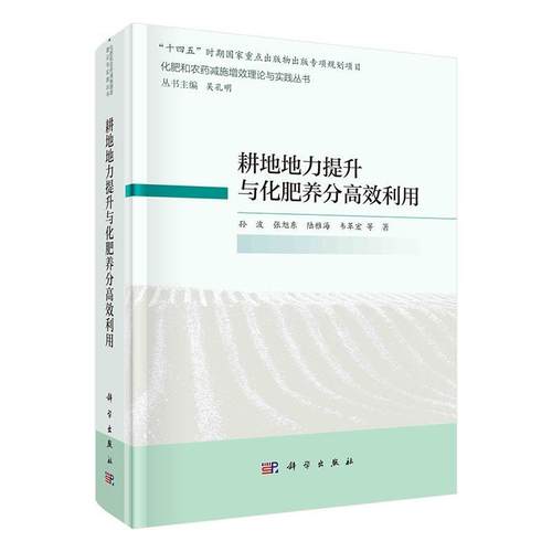 现货正版耕地地力提升与化肥养分利用孙波农业、林业畅销书图书籍中国科技出版传媒股份有限公司9787030694966