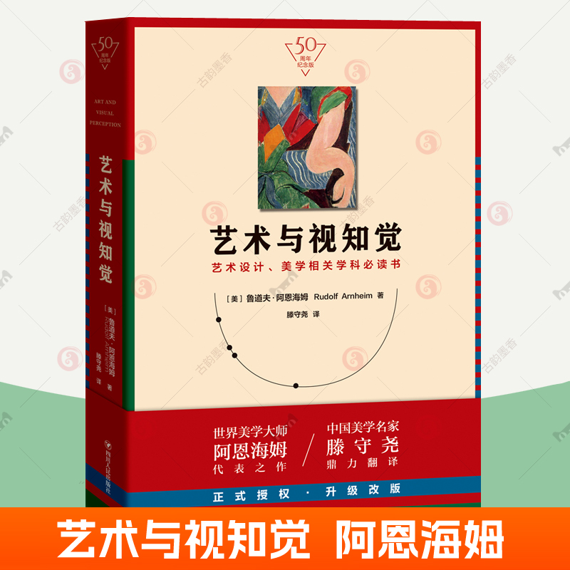 艺术与视知觉 阿恩海姆 艺术设计美学相关学科教材参考读物 腾守尧译 审美培养入门读物西方美学艺术史 美学教育名作艺术理论书籍