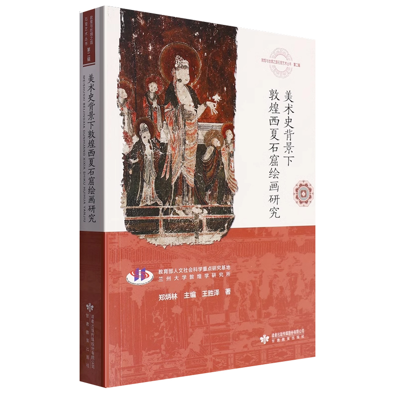 美术史背景下敦煌西夏石窟绘画研究 王胜泽  敦煌西夏石窟绘画题材营建绘画方法工艺花鸟画人物画山水画建筑画装饰图案书籍图片