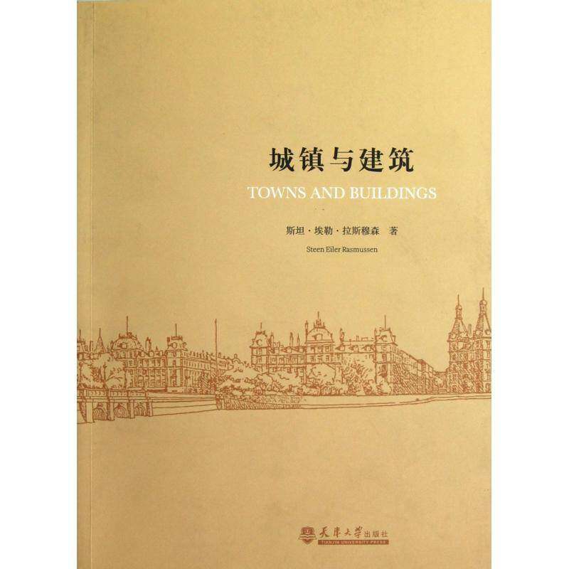 城镇与建筑·埃勒·拉斯穆森城市规划建筑史世界建筑书籍 - 实物图