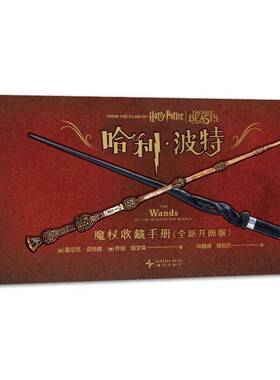 哈利·波特:升级版:魔杖收藏手册:The wands of the wizarding world莫尼克·皮特森 艺术书籍