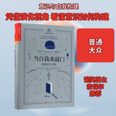 当自我来敲门:构建意识大脑:constructing the consciourain安东尼奥·达马西奥意识研究社会科学书籍