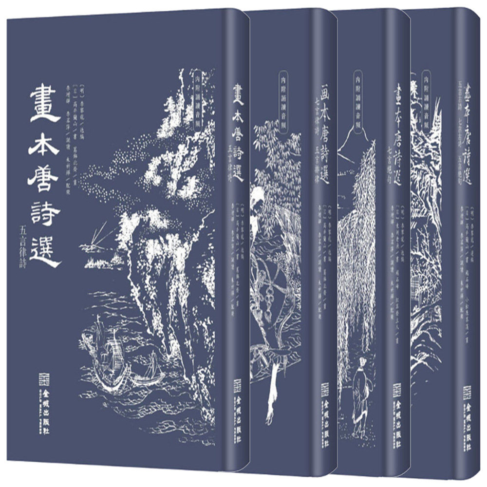 画本唐诗选: 七言绝句+五言律诗+七言律诗 五言排律+五言古诗七言古诗五言绝句 全4册 中国古诗词唐诗画本诗画谱工艺美术书法艺术