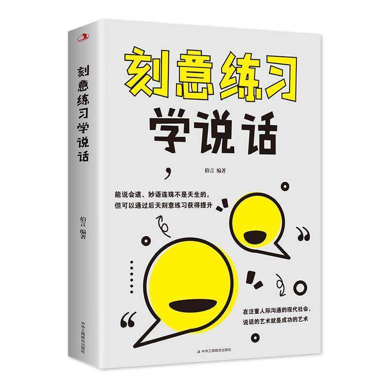 刻意练习学说话伯言 励志与成功书籍