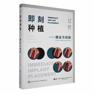 赖红昌 美学区临床分类与决策后牙区即刻种植牙槽峭 维持与重建等 即刻种植 辽宁科学技术出版 史俊宇 口腔科学 社 循证与创新