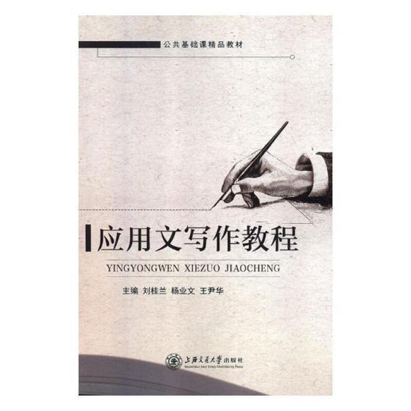 应用文写作教程刘桂兰应用文写作教材 外语书籍