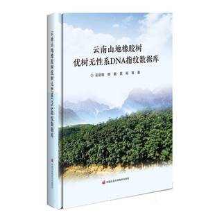 云南山地橡胶树优树无性系DNA指纹数据库毛常丽 农业、林业书籍