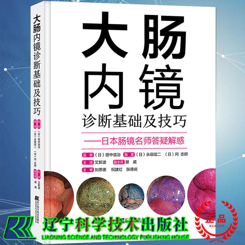 正版包邮 大肠内镜诊断基础及技巧 永田信二 9787559118516 常规内镜放大内镜诊断图像增强观察超声内镜内镜切除标本规范化取材