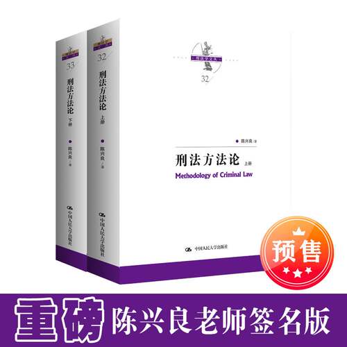 刑法方法论陈兴良2025新书规范刑法学研究作品集刑法适用方法论刑案出罪百论网络犯罪案例参考书籍中国人民大学出版社