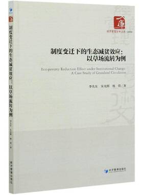 制度变迁下的生态减贫效应:以草场流转为例:a case study of grassland circulatio李先东扶贫关系草原保护生态环境保护研经济书籍