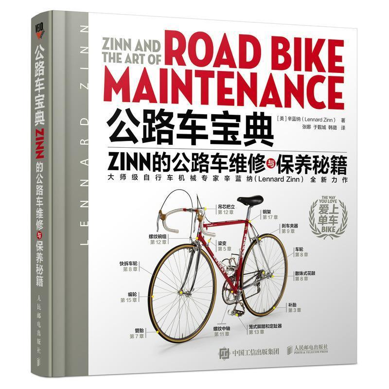 公路车Zinn的公路车维修与保养秘籍辛蓝纳自行车维修自行车保养交通运输书籍