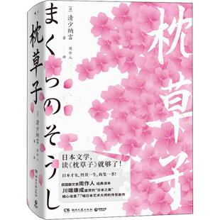 枕草子清少纳言散文集日本中世纪文学书籍