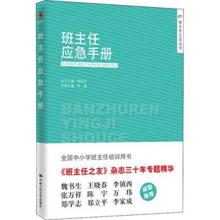 班主任应急手册书班任工作手册普通大众社会科学书籍