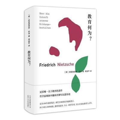 教育何为？书弗里德里希·尼采尼采 哲学宗教书籍