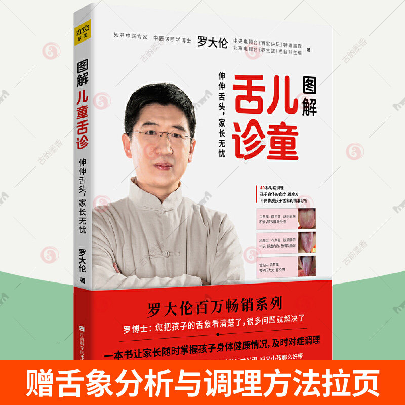 图解儿童舌诊 罗大伦的书籍 罗大伦舌诊图解大全儿童身体常见问题舌象分析与调理方法 家庭医生指导养生保健中医育儿健康百科书籍,书籍/杂志/报纸,家庭医生,淘宝优惠券,粉丝福利购,淘宝优惠卷