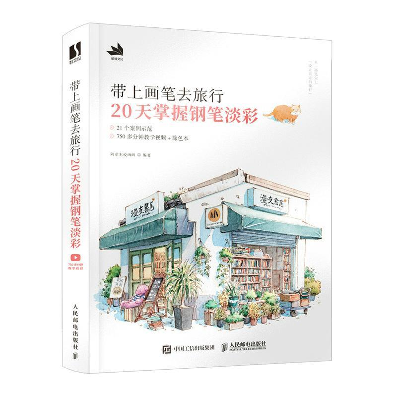 带上画笔去旅行 20天掌握钢笔淡彩阿童木爱画画 艺术书籍