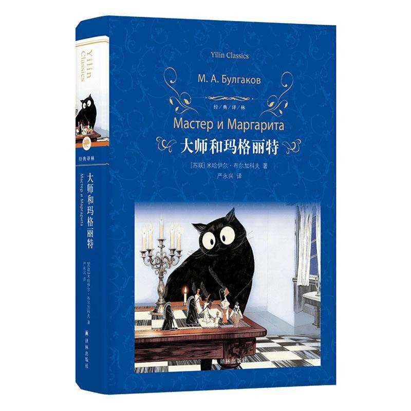 大师和玛格丽特米哈伊尔·布尔加科夫МАБул 图书书籍