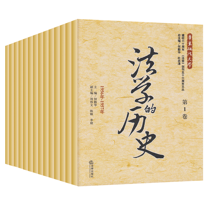 法学的历史全套14册 法制史 法理学 刑法学 民商法刑法行政法经济法国际法诉讼法 法律出版社 法学期刊文丛