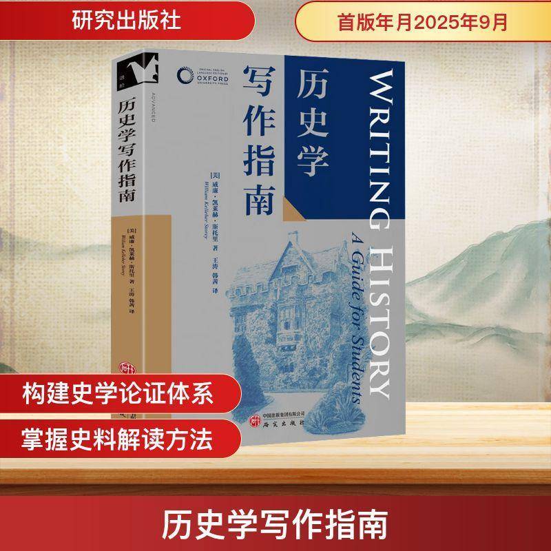 新书 历史学写作指南 牛津学科论文写作系列 进阶书系 一体式分步写作指南 ‌学术规范与引用 ‌‌写作技巧 ‌教学工具 研究社