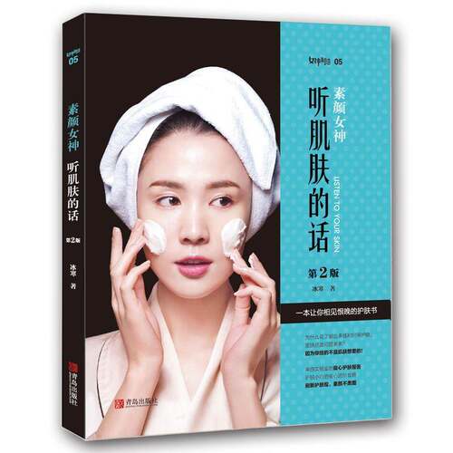 素颜女神:听肌肤的话冰寒 娱乐时尚书籍