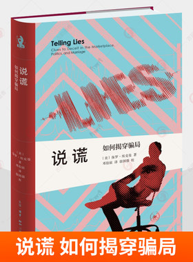 新知文库精选 说谎 如何揭穿骗局 [美] 保罗·埃克曼 著 邓伯宸 译 徐国强 校 三联书店 人际交流宝典 防范被骗指南正版书籍