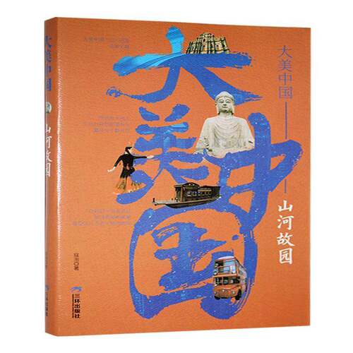 大美中国:山河故园寇洵 文学书籍