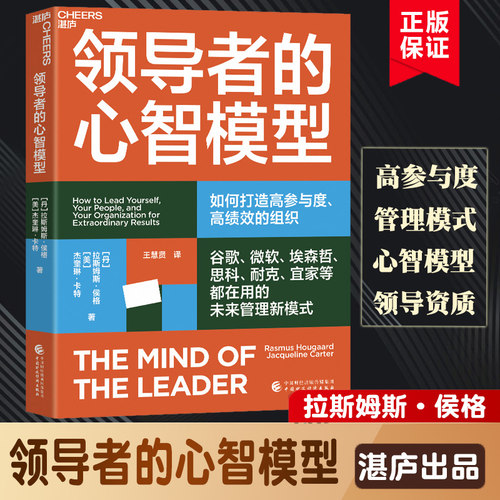 【现货包邮】领导者的心智模型 抓住数字化时代领导力的本质，打造高参与度、高绩效的组织 企业管理领导力领导者书籍