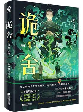 【正版现货速发】诡舍4隐秘之地 随书赠品丰富 黑马作家 夜来风雨声震撼之作新增番外《隐刺》番茄年度榜悬疑冒险诡异推理小说