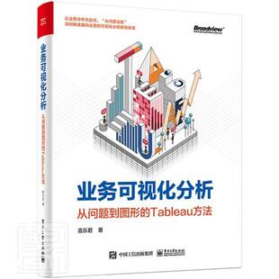 业务可视化分析:从问题到图形的Tableau方法喜乐君可视化软件数据分析计算机与网络书籍