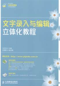 现货正版文字录入与编辑立体化教程马可淳教材畅销书图书籍人民邮电出版社9787115352095