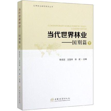 当代世界林业:下:国别篇:Country report陈绍志 经济书籍