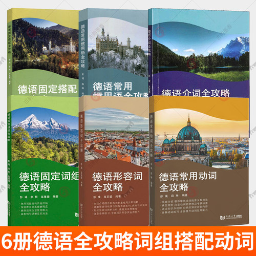德语常用动词+形容词+固定词组+介词+常用惯用语+固定搭配全攻略6册 彭彧薛琳 德语自学入门教材零基础学德语书 同济大学出版社书