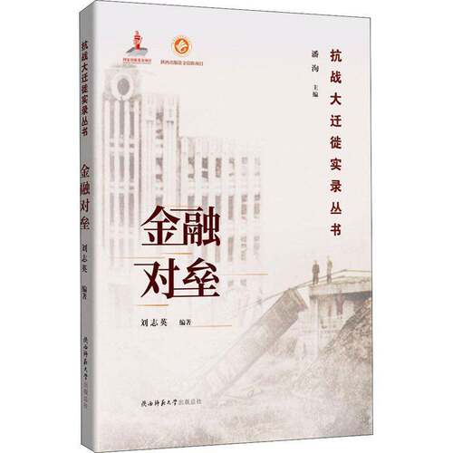 金融对垒刘志英金融机构史料中国代经济书籍