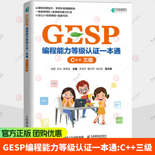 GESP编程能力等级认证一本通.C++.三级 刘寄 张兵 来章润 主编 从编程启蒙起步，牢筑科技强国根基 一线教研团队+金牌教练倾力打