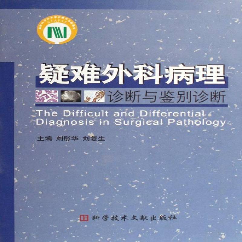疑难外科病理诊断与鉴别诊断刘彤华外科疑难病病理学鉴别诊断医药卫生书籍