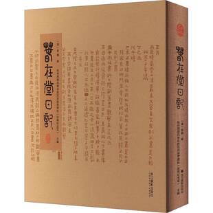 春在堂日记 手稿本  清 俞樾 著 杭州西湖风景名胜区岳庙管理处 连横纪念馆 编 浙江摄影出版社 历史古籍 世界名著 传记书籍
