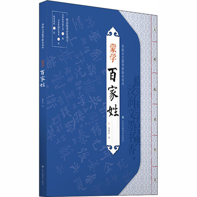 孙晓云文墨书香临本系列 蒙学百家姓楷书字帖描红摹本楷书毛笔字帖楷书入门基础训练楷书教程楷书字帖楷书临摹练字帖书法教材书