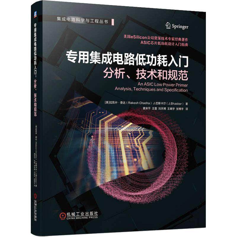 专用集成电路耗入门:分析、技术和规范 拉凯什·查达   工业技术书籍