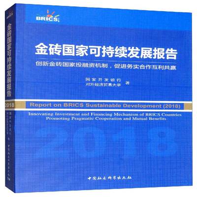 金砖国家可持续发展报告:2018:2018:创新金砖国家投融资机制，促进务实合作互利共赢:Innovating investmen国家开发银行 经济书籍