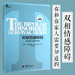 现货 两性婚姻双相障碍 双相情感障碍 你和你家人需要知道 双相障碍病因自我管理方法 包邮 第二2版 病因婚姻感情心理学书籍