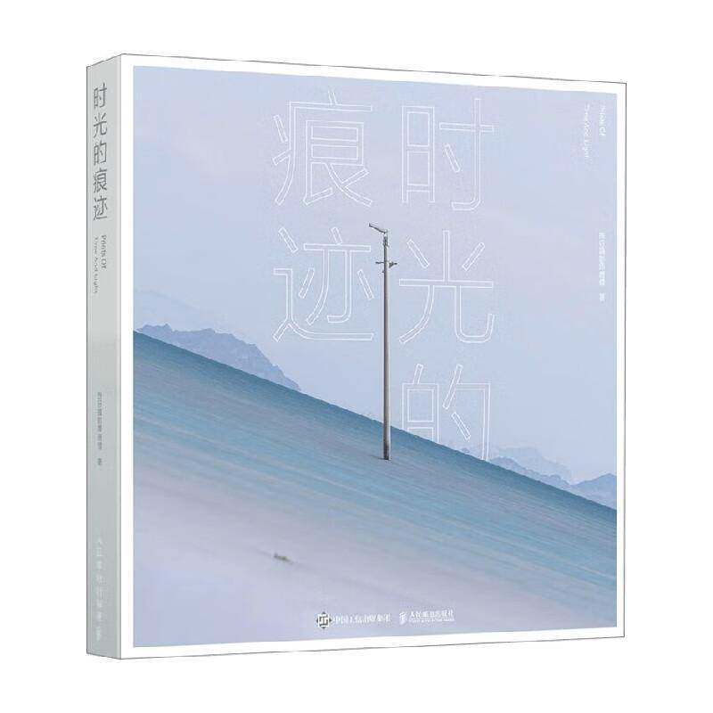 时光的痕迹唐僧摄影作品集旅行摄影师摄影书籍风光摄影画册收藏品质精装艺术画册自然风光摄影人民邮电出版社 图书书籍
