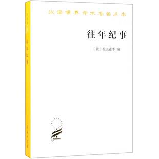 往年纪事：古罗斯一年史拉夫连季俄罗斯中世纪史年史历史书籍