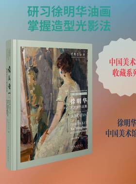 惟真惟一:徐明华艺术展作品集:dedication to portrait Xu Minghua art exhibition works中国美术馆 图书书籍