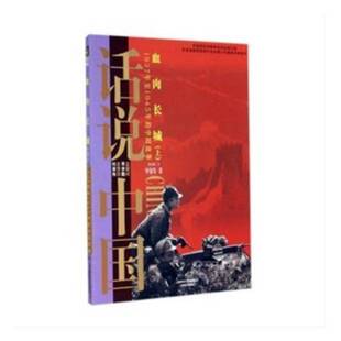 血肉长城:1937年至1945年的中国故事:上华强等抗日战争历史通俗读物工业技术书籍
