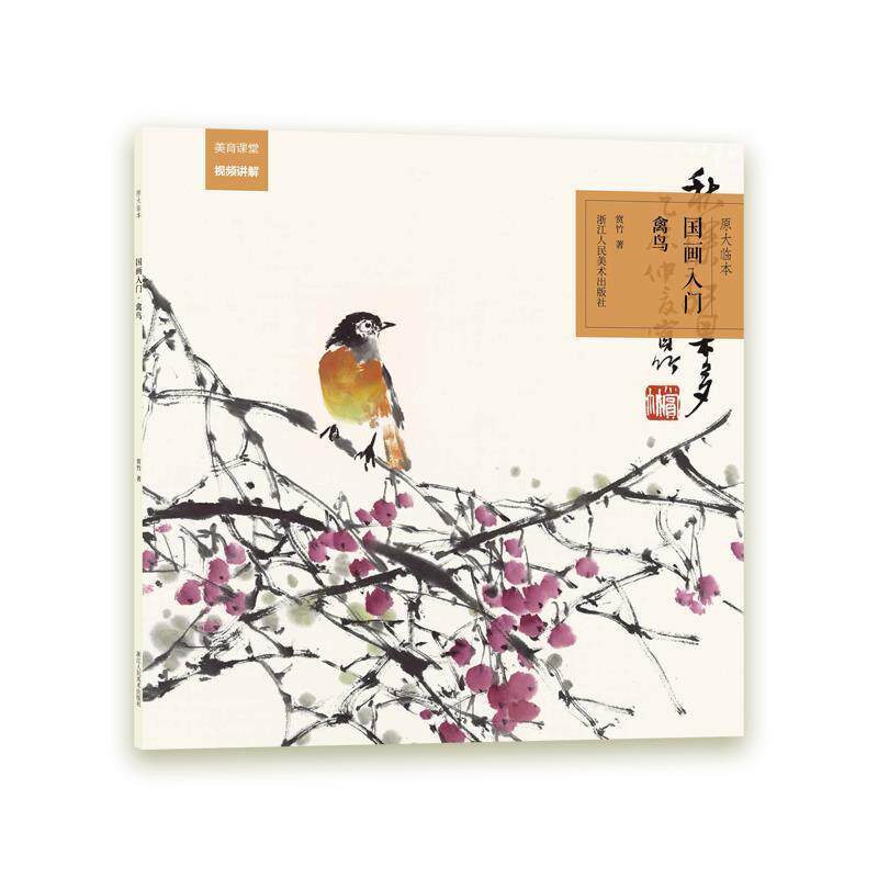 国画入门-禽鸟书赏竹  艺术书籍