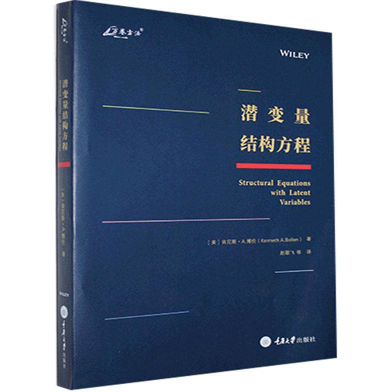 潜变量结构方程书肯尼斯·博伦统计模型统计分析普通大众计算机与网络书籍