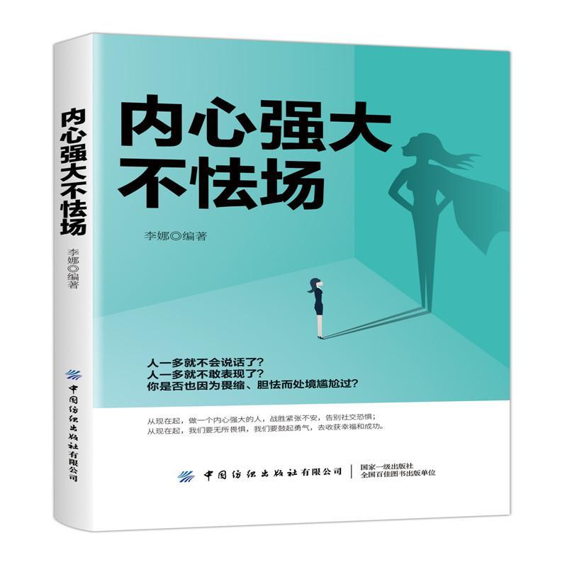 正版包邮内心强大不怯场 9787518072477李娜中国纺织出版社励志书籍